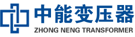 蕲春油浸式变压器,蕲春变压器生产厂家_蕲春中能变压器厂家欢迎您
